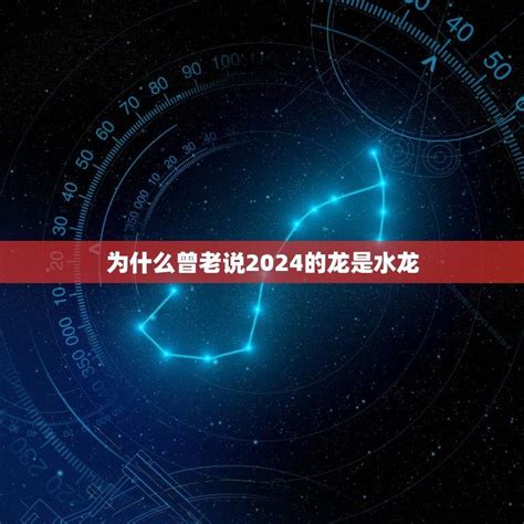 水龍年|为什么曾老说2024的龙是水龙 2024年的龙是水龙的意义